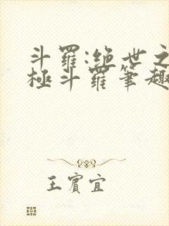 斗罗:绝世之正极斗罗笔趣阁