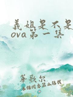 义姐是不是良妈ova第一集
