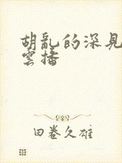 胡乱的深见君 云播