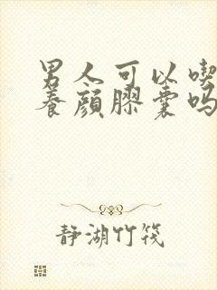 男人可以吃排毒养颜胶囊吗?