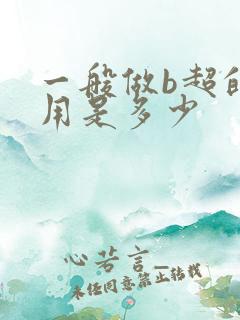 一般做b超的费用是多少