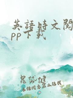 英语时文阅读app下载