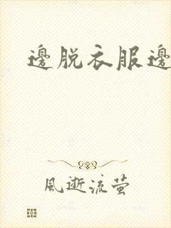 边脱衣服边亲吻