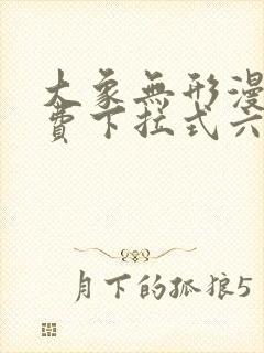 大象无形漫画免费下拉式六漫画