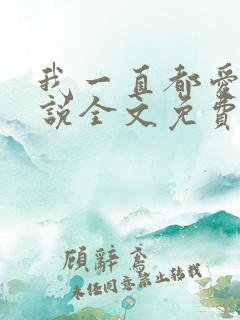 我一直都爱你小说全文免费阅读