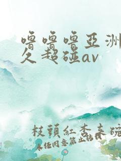 噜噜噜亚洲热久久超碰av