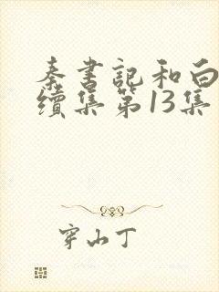 秦书记和白芸的续集第13集