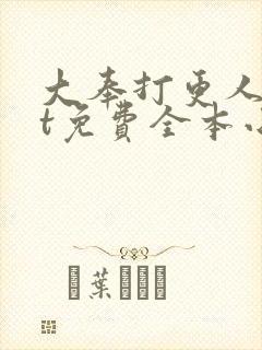 大奉打更人txt免费全本小说网盘