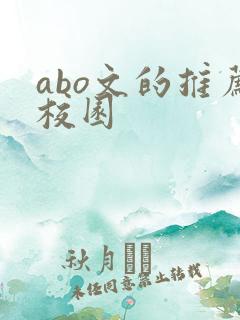abo文的推荐校园
