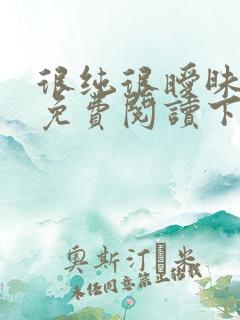 很纯很暧昧漫画免费阅读下拉式六漫画