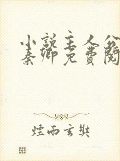 小说主人公李锋秦卿免费阅读