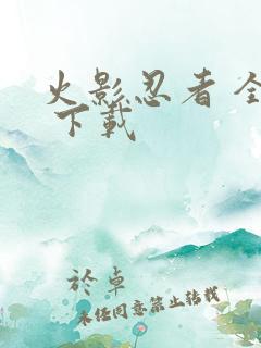 火影忍者 全集 下载
