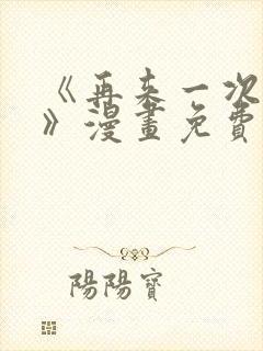 《再来一次好吗》漫画免费阅读