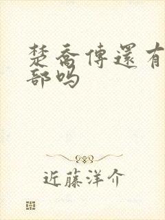 楚乔传还有第二部吗