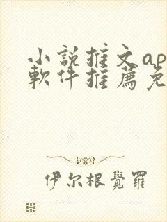 小说推文app软件推荐免费