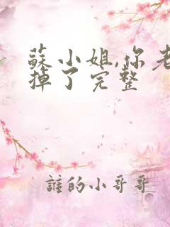 苏小姐,你老公掉了完整
