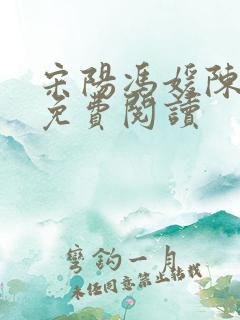 宋阳冯媛陈丽珍免费阅读