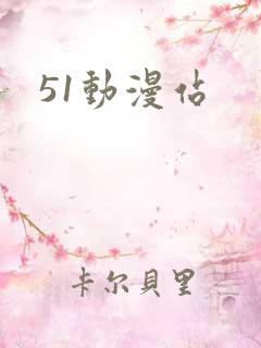 51动漫站