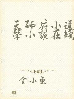 天师府小道士有声小说在线收听