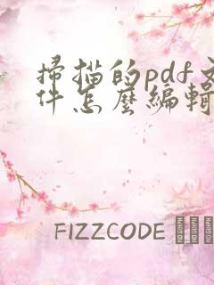 扫描的pdf文件怎么编辑文字