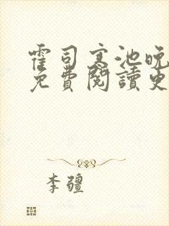 霍司寒池晚小说免费阅读更新