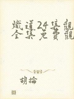 炽道24集观看全集免费观看