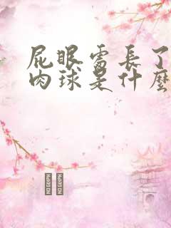 屁眼处长了个小肉球是什么原因