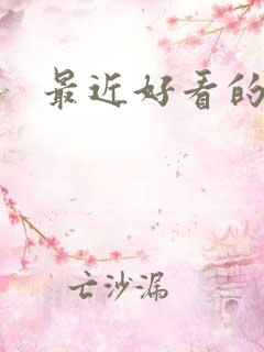 最近好看的美剧