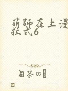萌师在上漫画下拉式6
