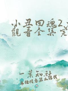 小丑回魂2免费观看全集完整版