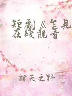 短剧《乍见欢》在线观看