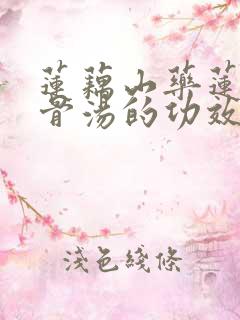 莲藕山药莲子排骨汤的功效与作用