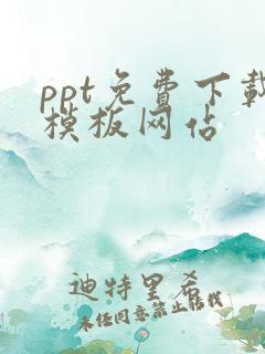ppt免费下载模板网站