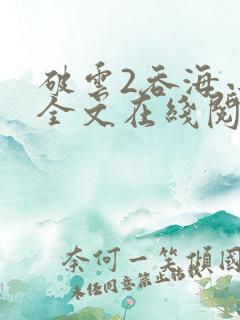 破云2吞海小说全文在线阅读无删减