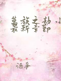 万族之劫 小说最新章节