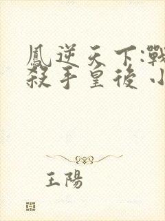 凤逆天下:战神杀手皇后 小妮子