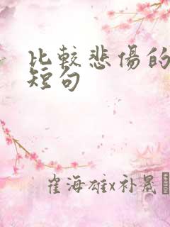 比较悲伤的文案短句