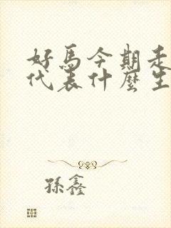 好马今期走在先代表什么生肖