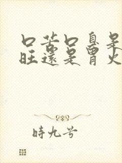 口苦口臭是肝火旺还是胃火旺吃什么