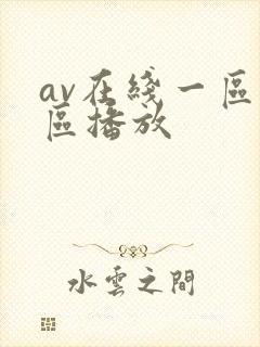 av在线一区二区播放