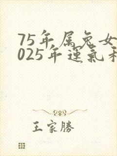 75年属兔女2025年运气和财源