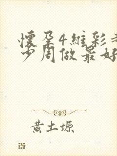 怀孕4维彩超多少周做最好呢