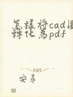 怎样将cad图转化为pdf