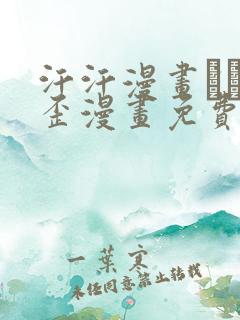 汗汗漫画――歪歪漫画免费