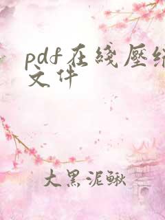 pdf在线压缩文件