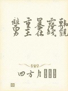双重暴露韩剧双男主在线观看