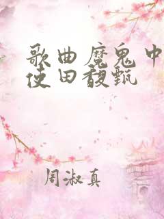 歌曲魔鬼中的天使田馥甄