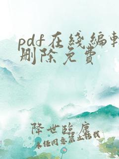 pdf在线编辑删除免费