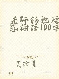 老师的祝福语和感谢语100字