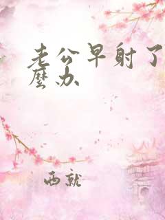 老公早射了该怎么办